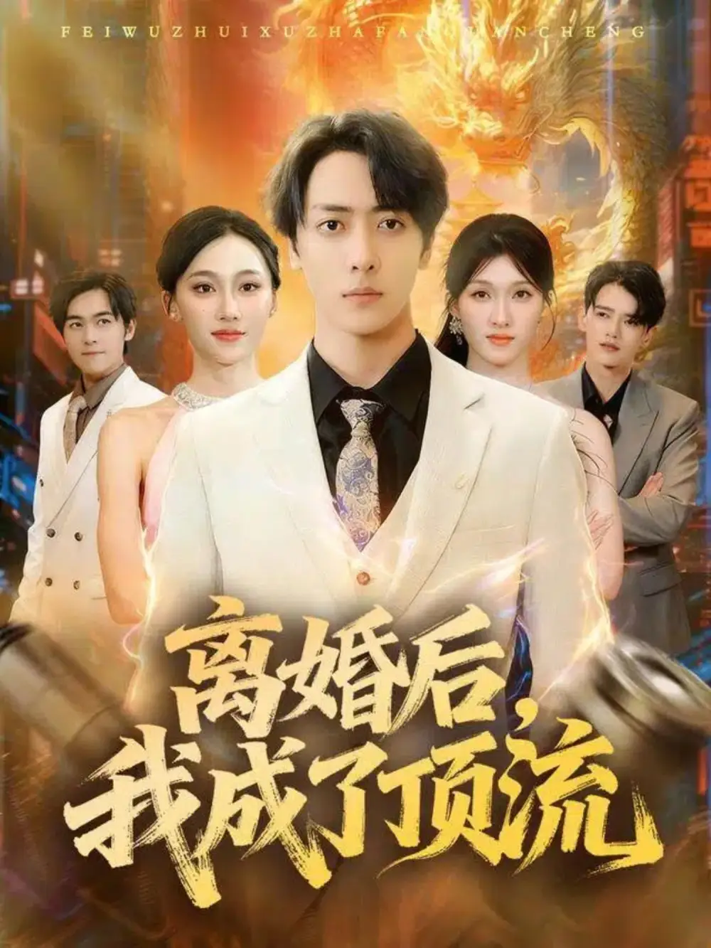 08.离婚后我成了顶流（72集）宁布&关钦阳