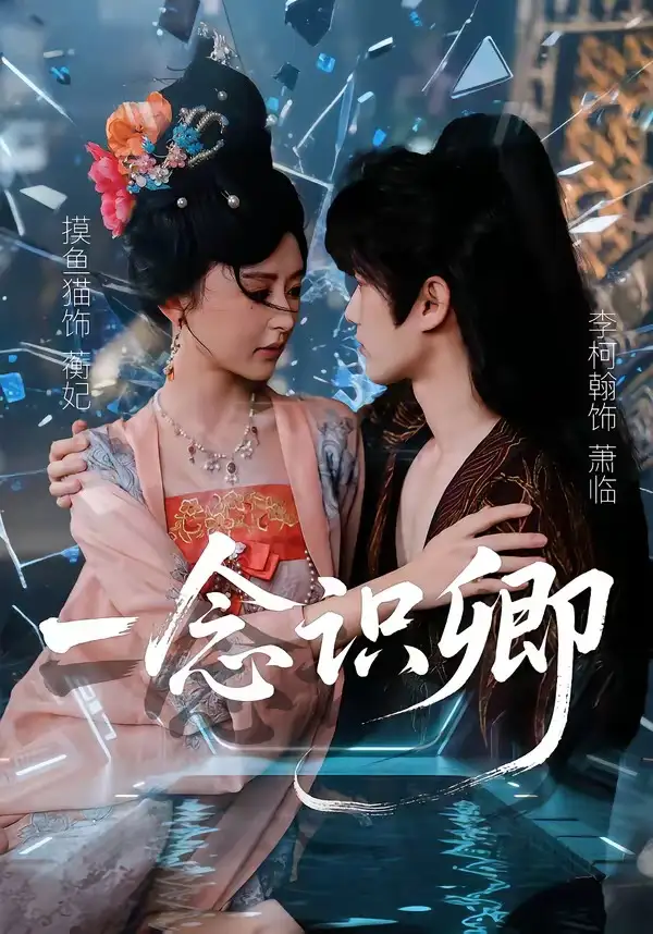 1-一念识卿（65集）摸鱼猫＆李柯翰