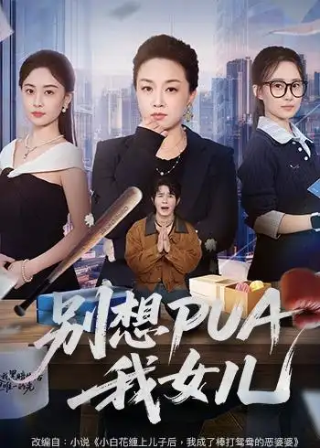 1-别想PUA我女儿（68集）姜钰嫣＆张蓓蓓