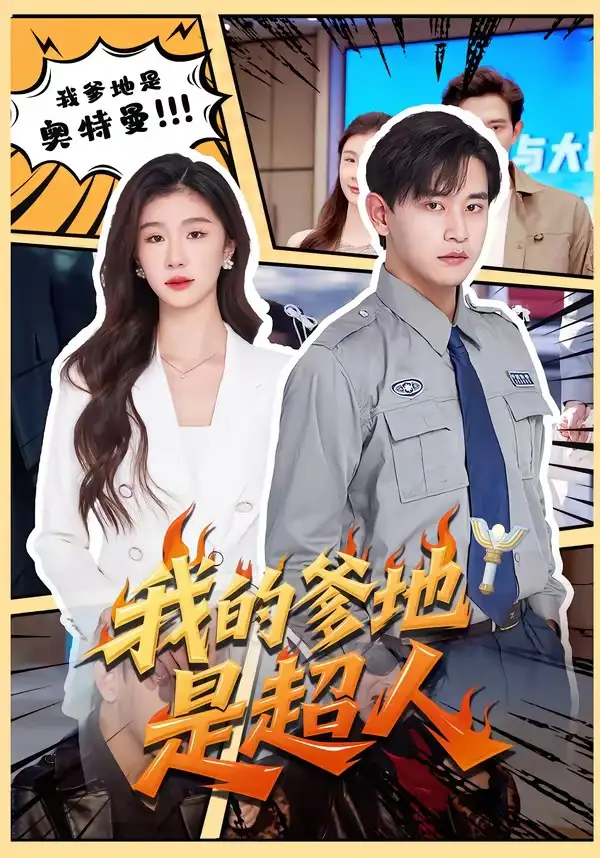 1-我的爹地是超人（71集）张恩浩＆程美华