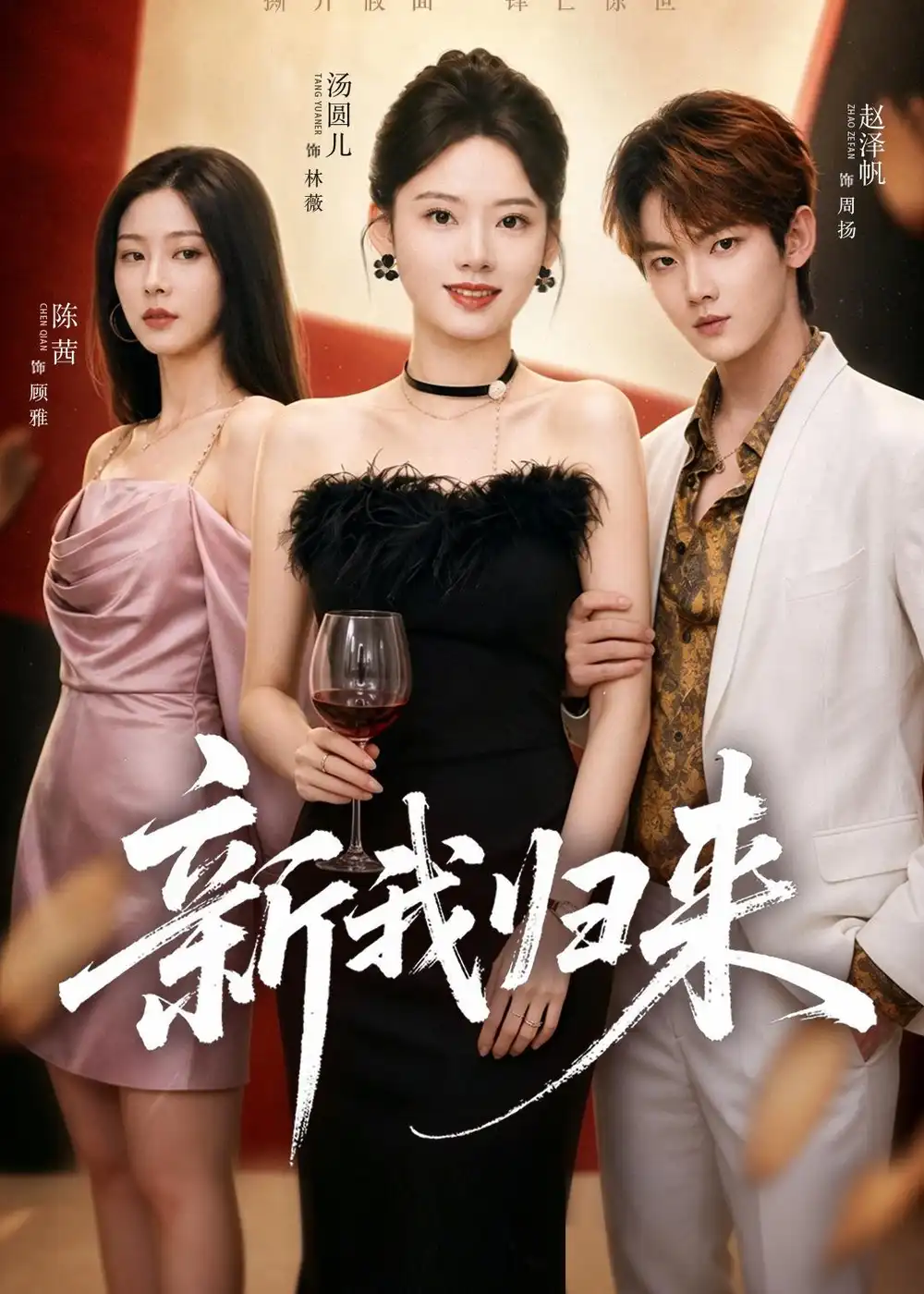 1-新我归来（52集）赵泽帆＆汤圆儿
