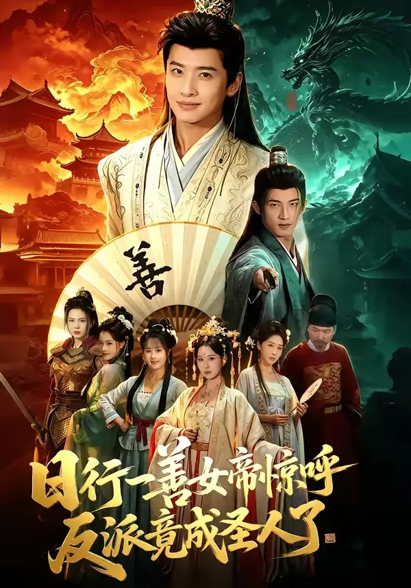 1-日行一善女帝惊呼反派竟成圣人了（72集）袁一尧＆安淇＆胡星澈