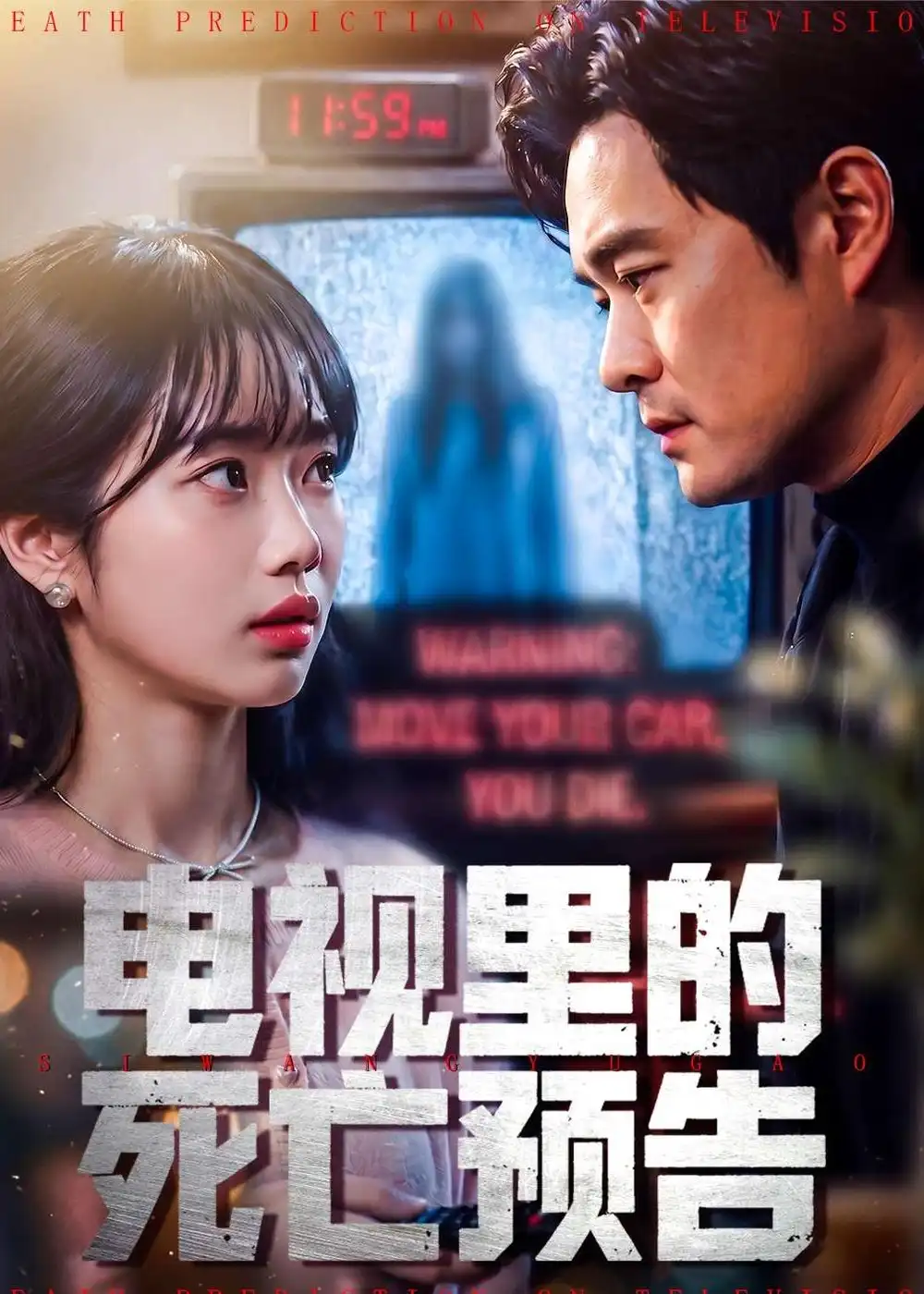 1-电视里的死亡预告（70集）夏玖玖＆王洋