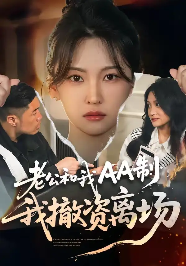 1-老公和我AA制，我撤资离场（51集）杨斌＆代茜
