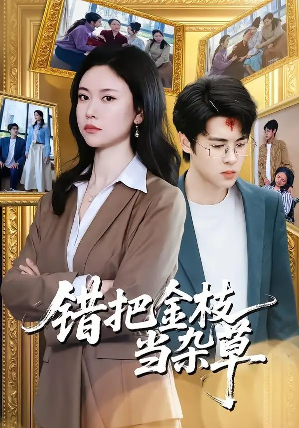 1-错把金枝当杂草（56集）姚蜜＆张庭华