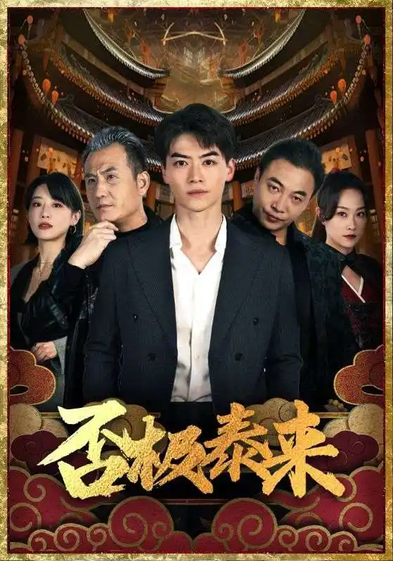 1.否极泰来（97集）