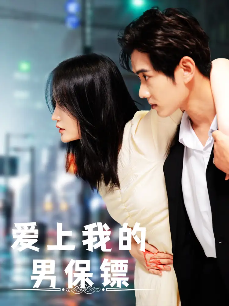 1.爱上我的男保镖（80集）