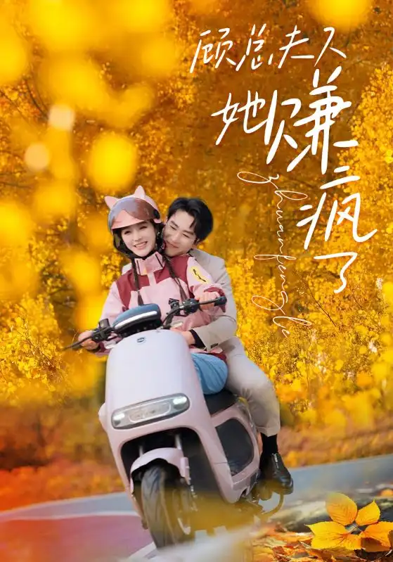 1.顾总夫人她赚疯了（80集）