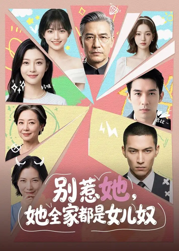 10-别惹她，她全家都是女儿奴（46集）
