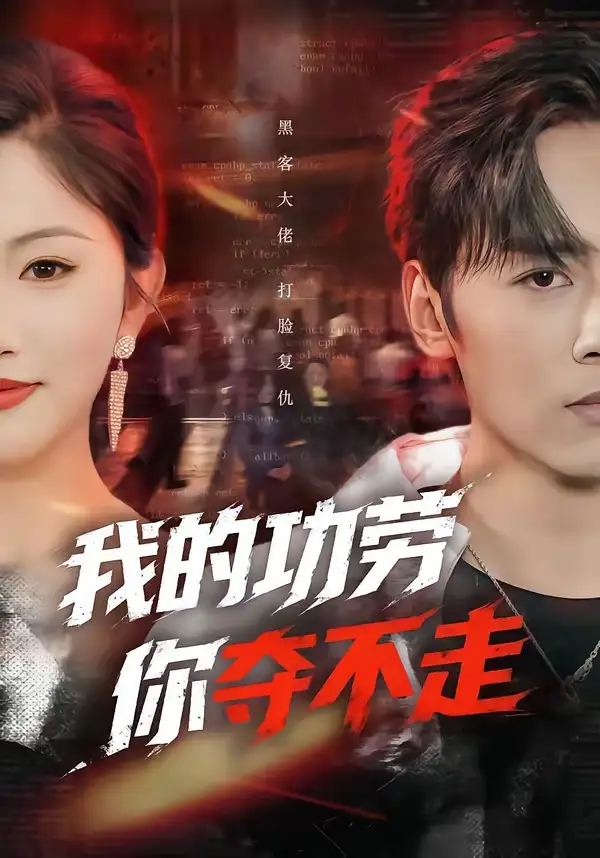 10-我的功劳，你夺不走（72集）王硕＆李图图
