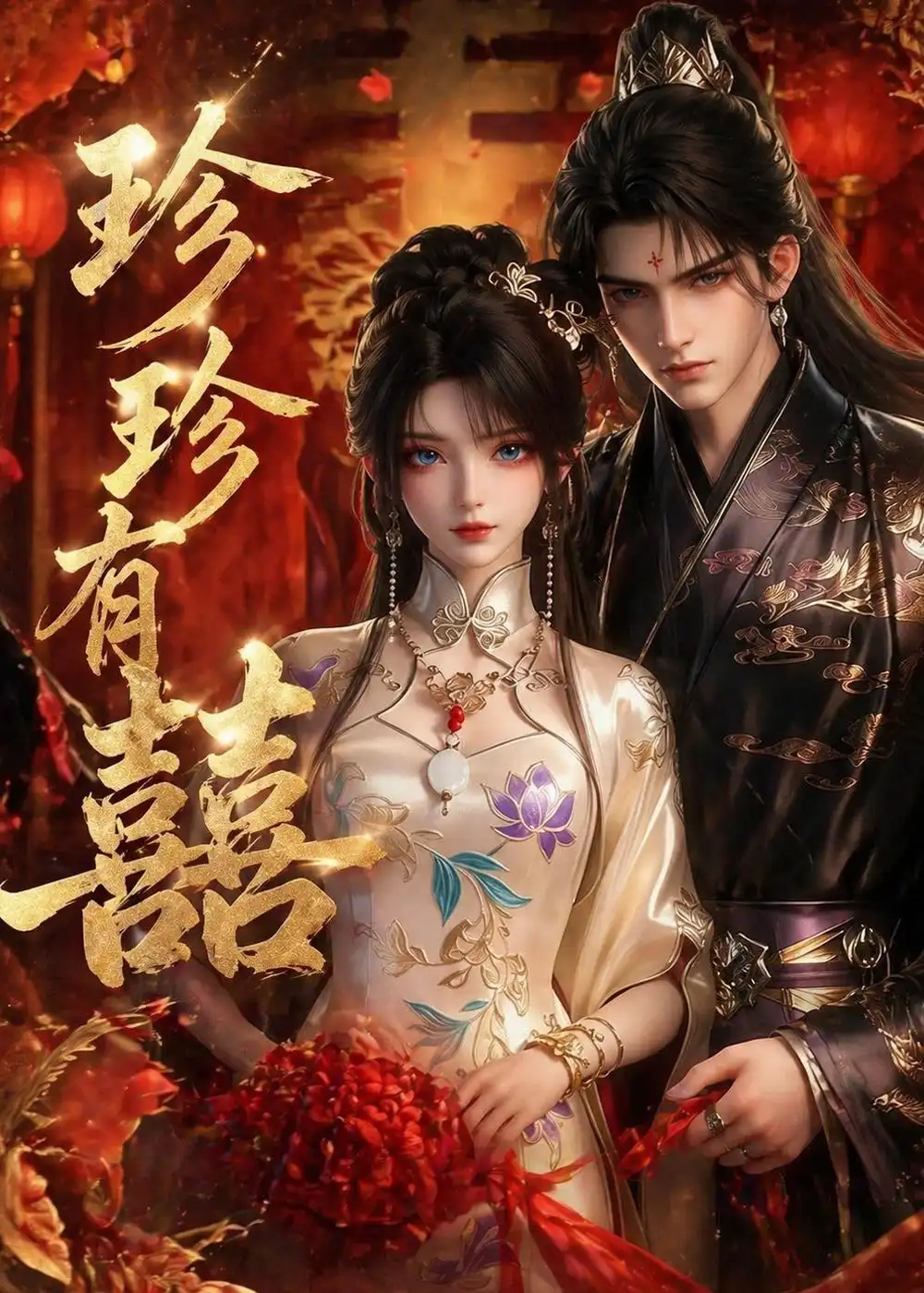 10-珍珍有囍（34集）