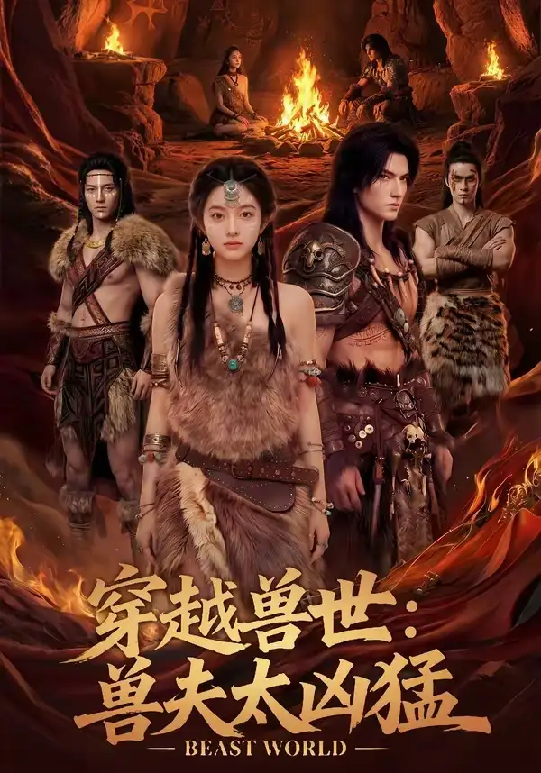 10-穿越兽世：兽夫太凶猛（70集）