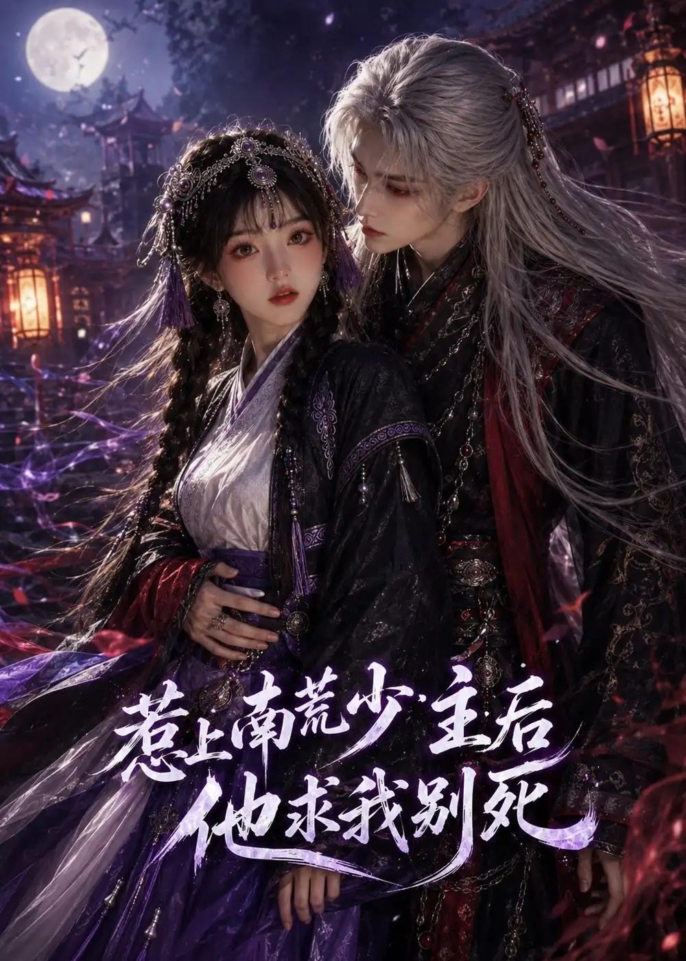100-惹上南荒少主后他求我别死（60集）
