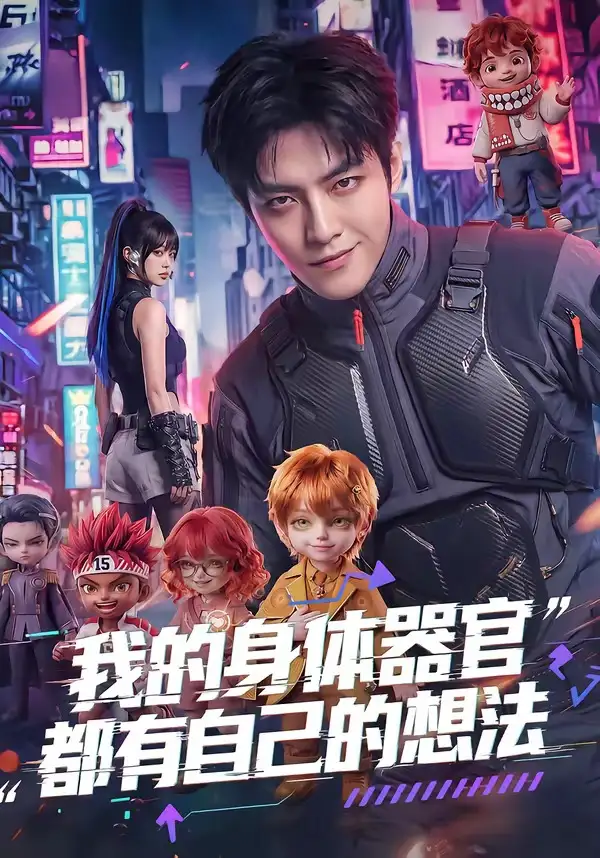 100-我的身体器官都有自己的想法（68集）