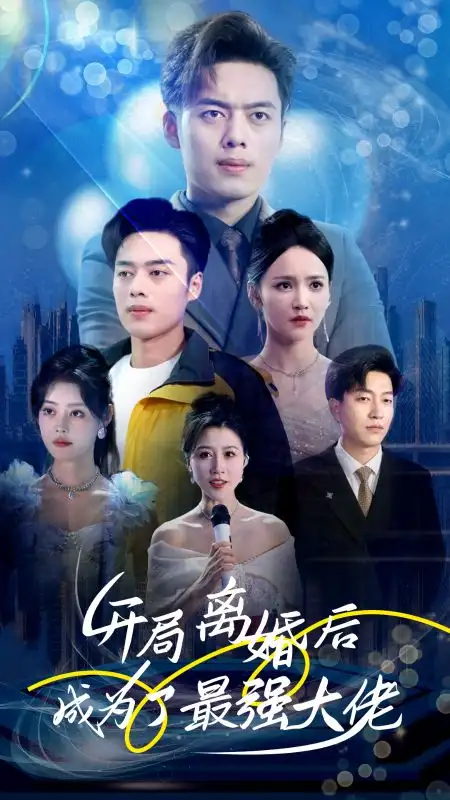 10017-开局离婚后成为了最强大佬（80集）