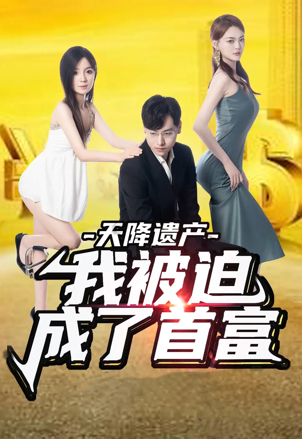 10019-天降遗产，我被迫成了首富（73集）