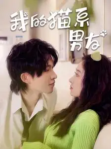10020-我的猫系男友（24集）王格格 张集骏