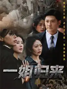10021-一姐归来$一姐（67集）姚宇晨