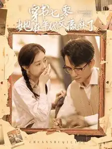 10025-穿书七零她在年代文赢麻了