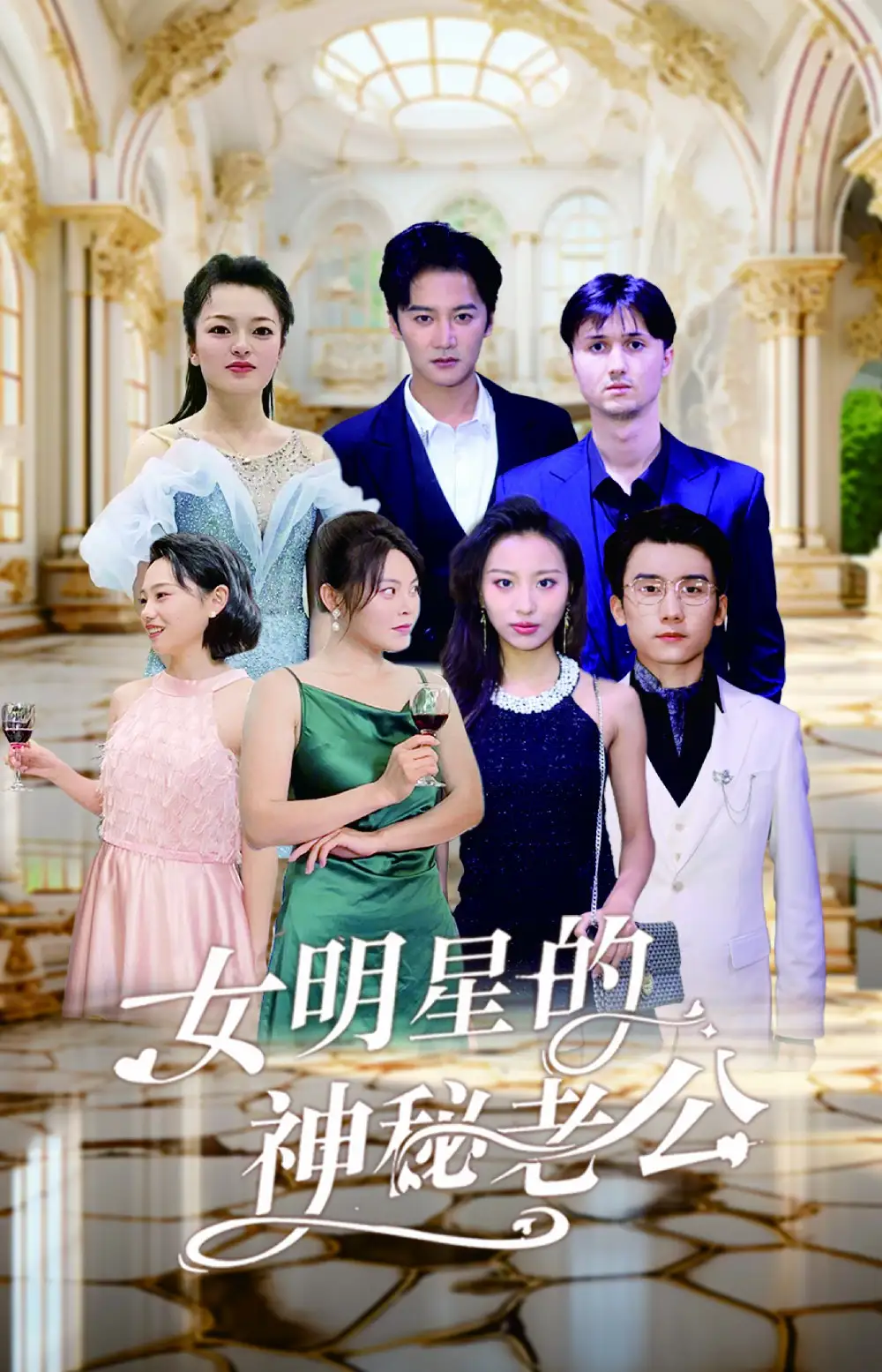 10028-女明星的神秘老公（79集）