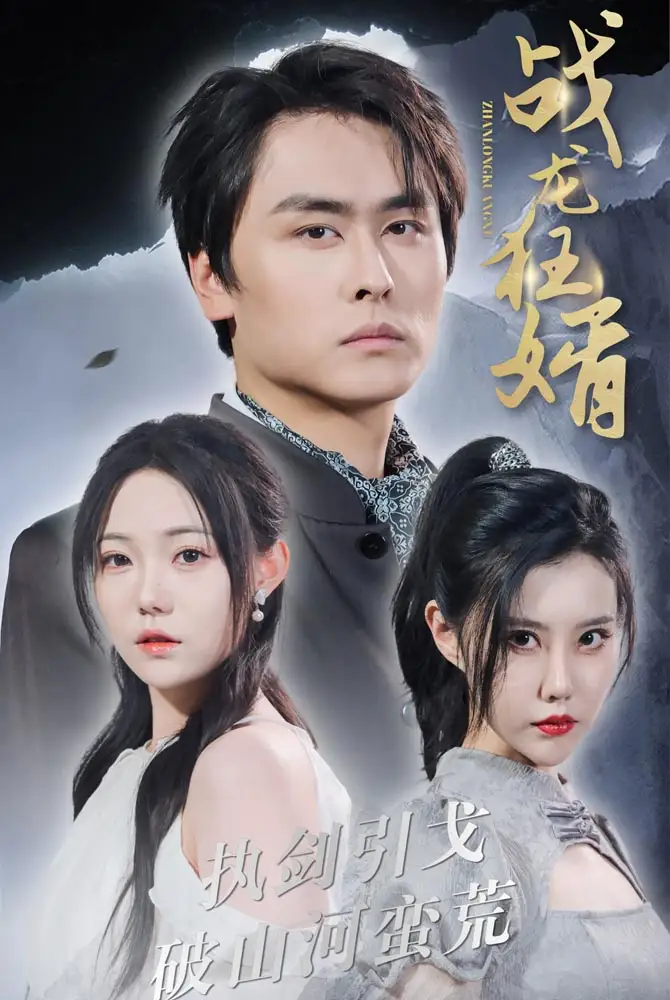 10029-战龙狂婿（69集）