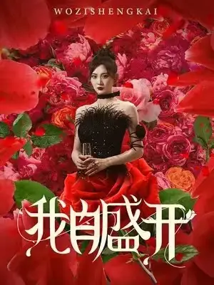 10031-我自盛开（46集）
