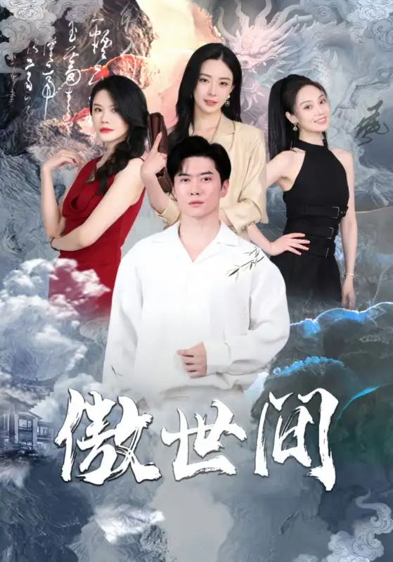10033-傲世间（80集）黎晟萱