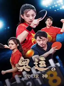 10034-奥运之一代球神（57集）