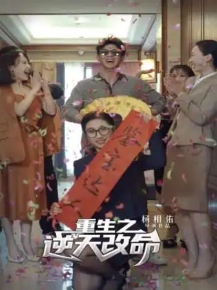 10036-重生之逆天改命（85集）