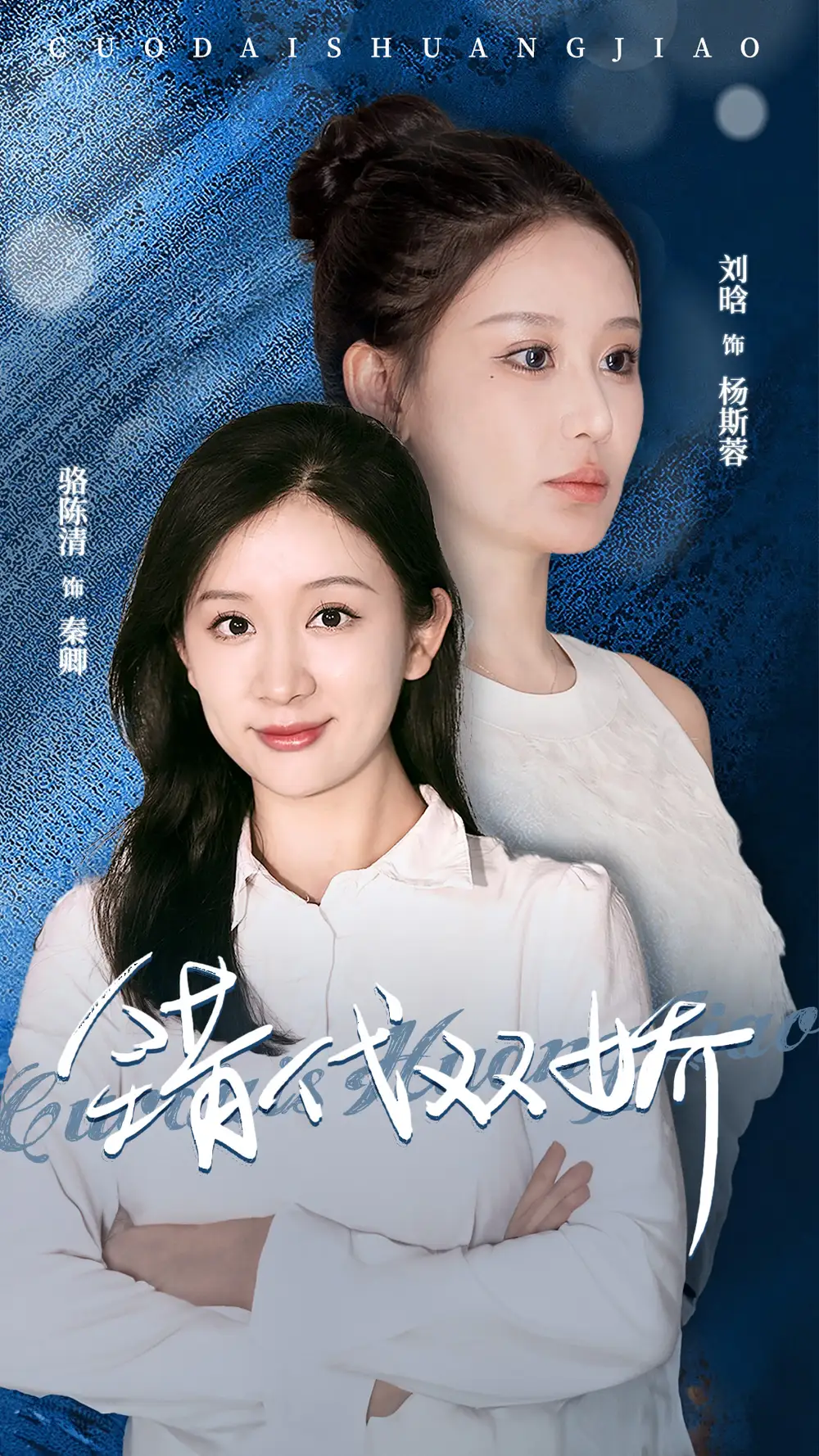 10060-错代双娇（65集）