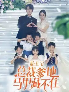 10063-一胎五宝总裁爹地马甲藏不住（74集）
