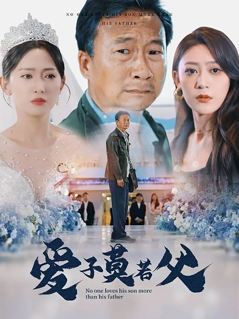 10076-父爱润无声&爱子莫若父