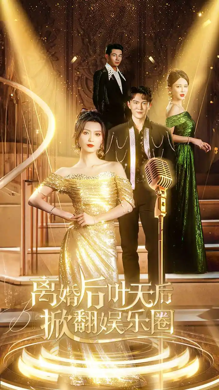 10084-离婚后叶天后掀翻娱乐圈（78集）虞彤