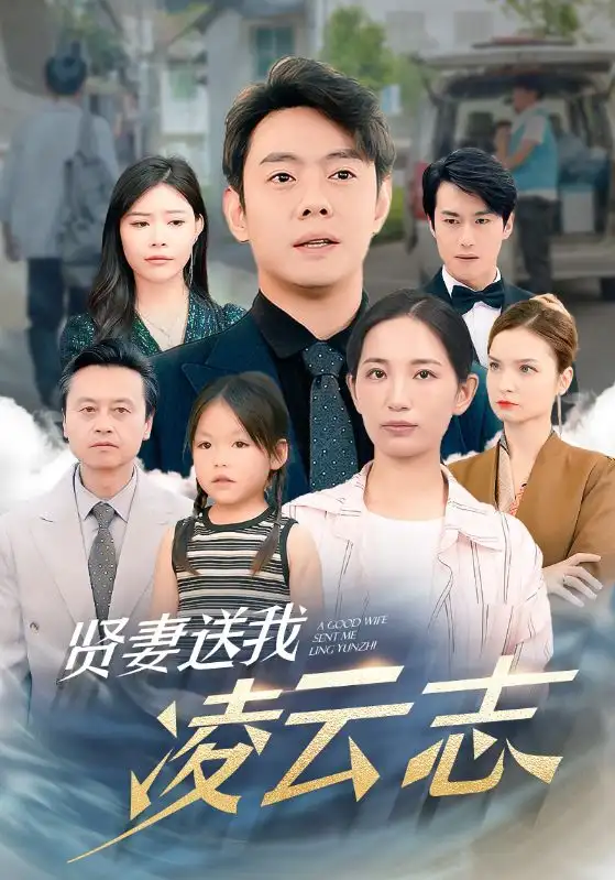 10089-贤妻送我凌云志（76集）李雪莹