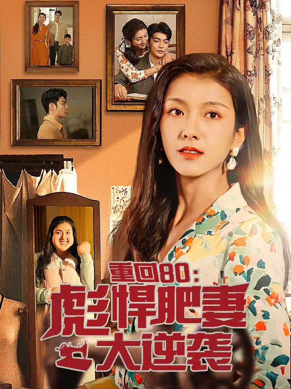 10091-重回80：彪悍肥妻大逆袭（80集）卢c鹿鹿