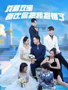 10094-戏精双宝爸比你把我抱错了（101集）