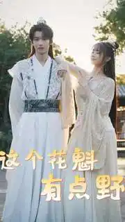 10107-这个花魁有点野（100集）穿越剧