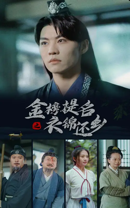 10109-金榜题名之衣锦还乡（70集）