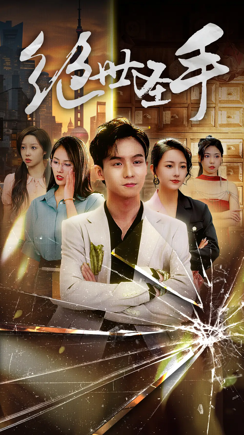10120-绝世圣手（84集）擦边剧