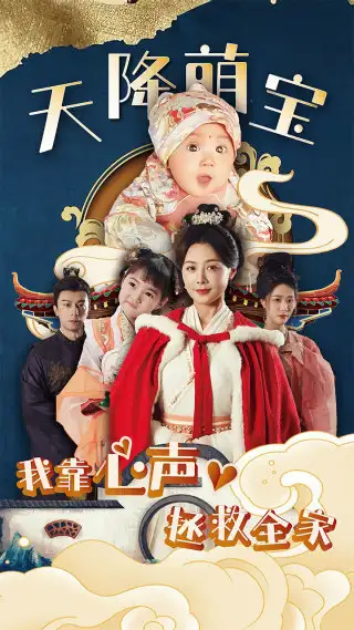 10152-天降萌宝我靠心声拯救全家（104集）