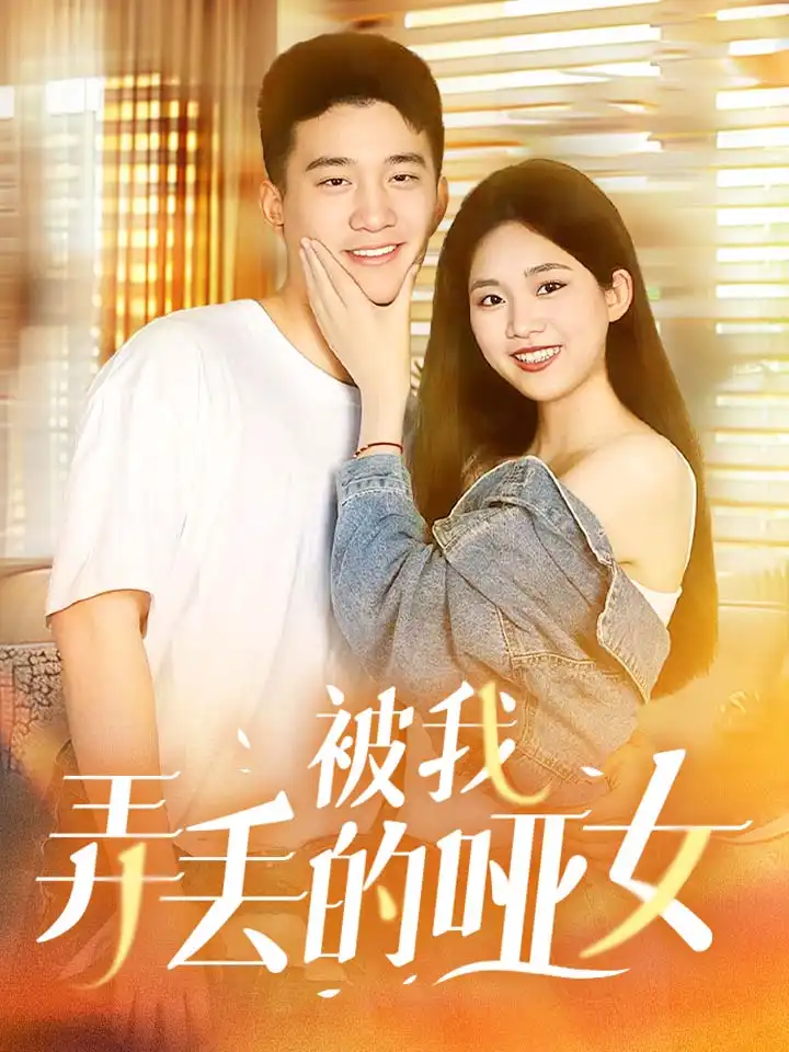 10153-被我弄丢的哑女（70集）
