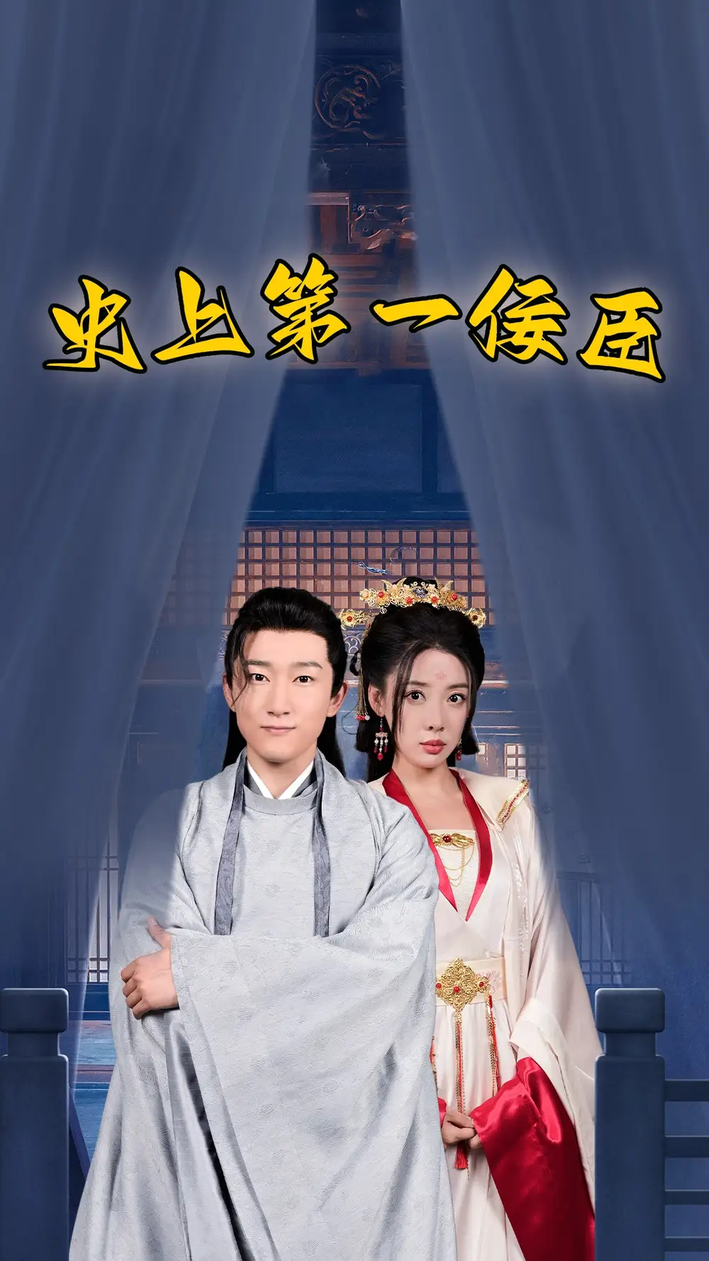 10155-史上第一佞臣（74集）路文卓