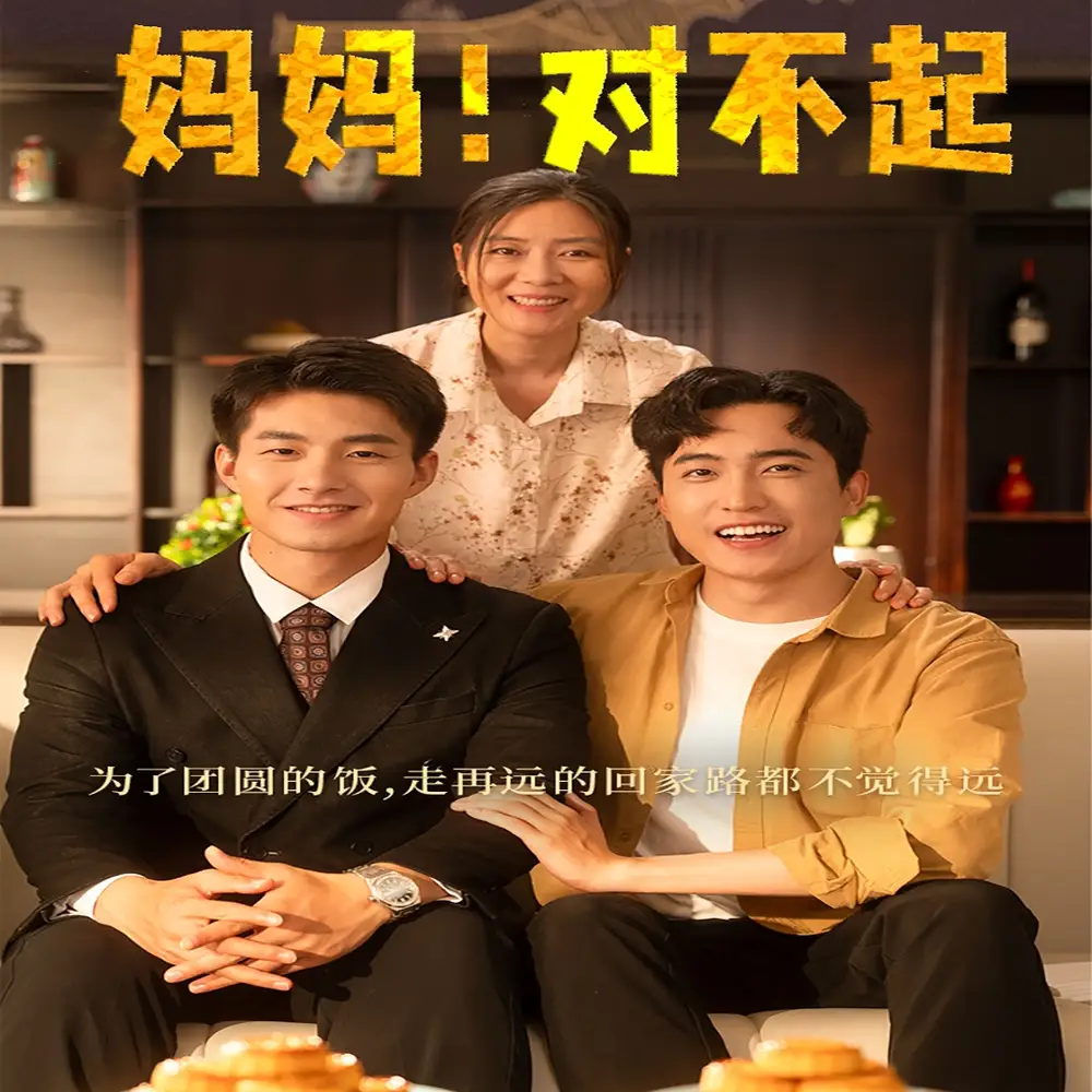 10162-妈妈，对不起&月圆人团圆（60集）