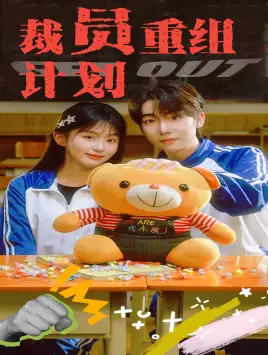 10163-裁员重组计划（20集）