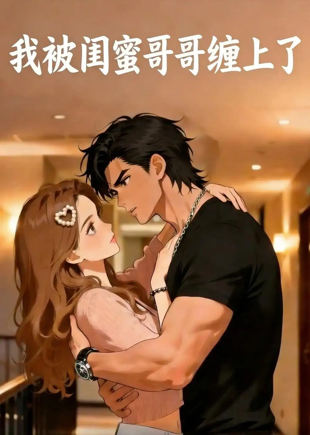 102-我被闺蜜哥哥缠上了（30集）动漫