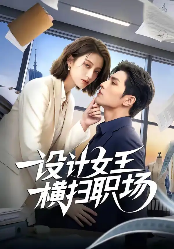 102-设计女王横扫职场（50集）