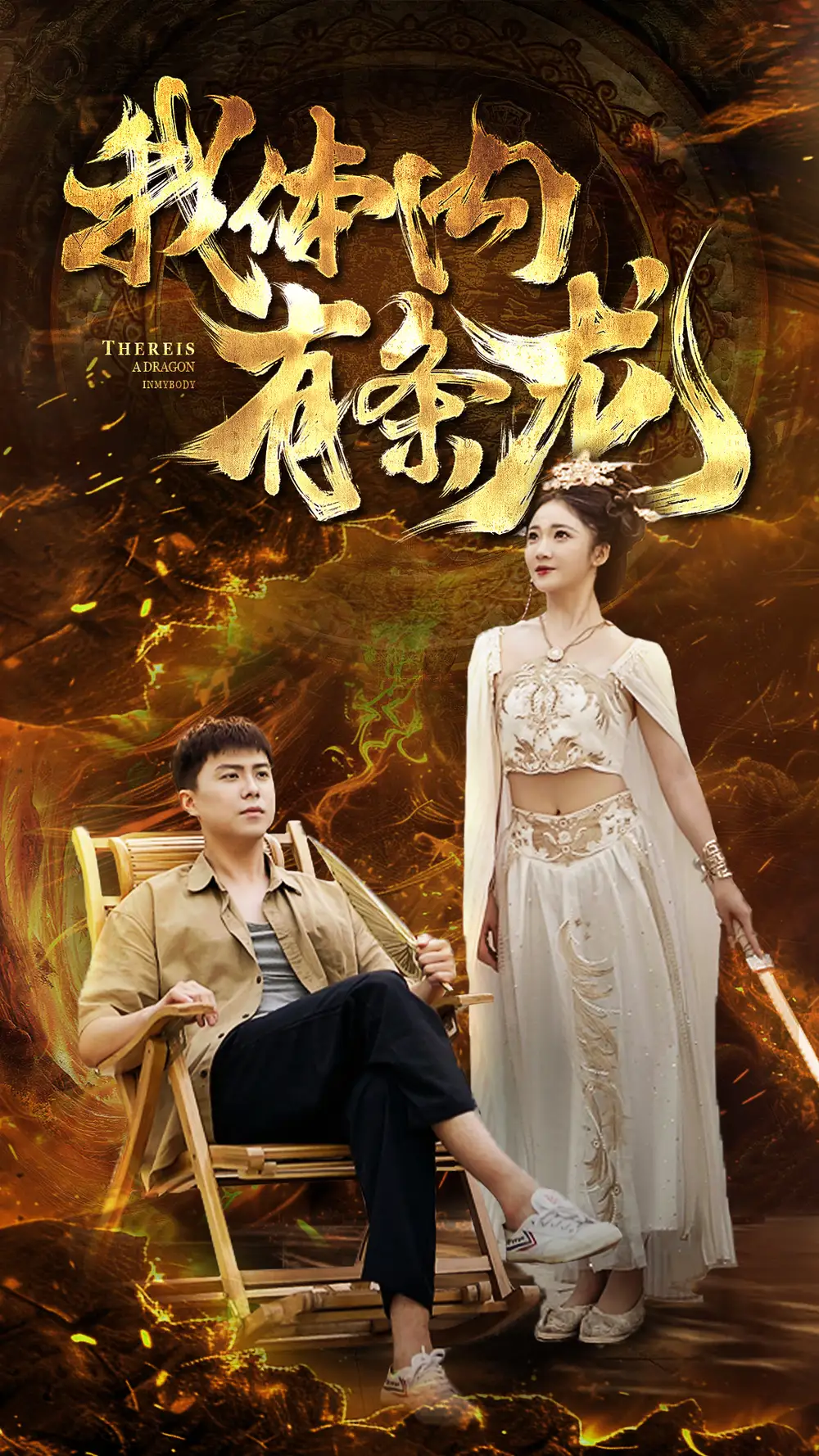 10210-我家小卖部通三界&我体内有条龙（84集）