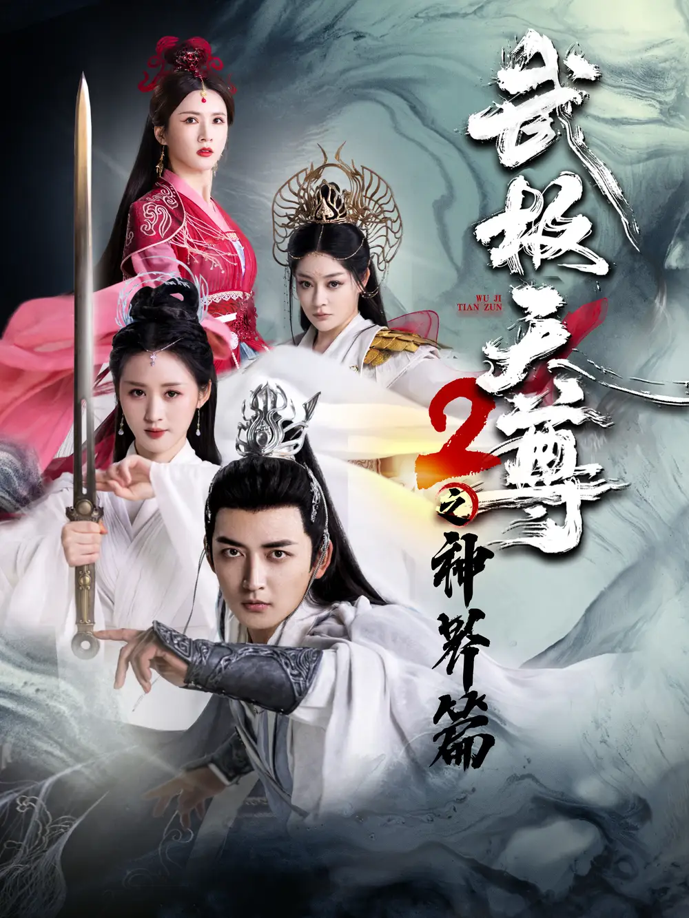 10211-武极天尊2之神界篇（80集）仙侠剧