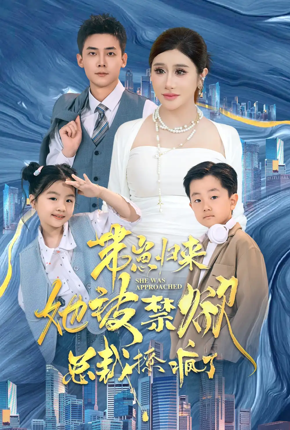 10214-带崽归来她被禁欲总裁撩疯了（69集）散文诗