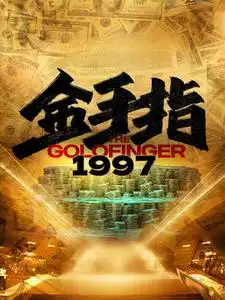 10216-金手指1997（61集）